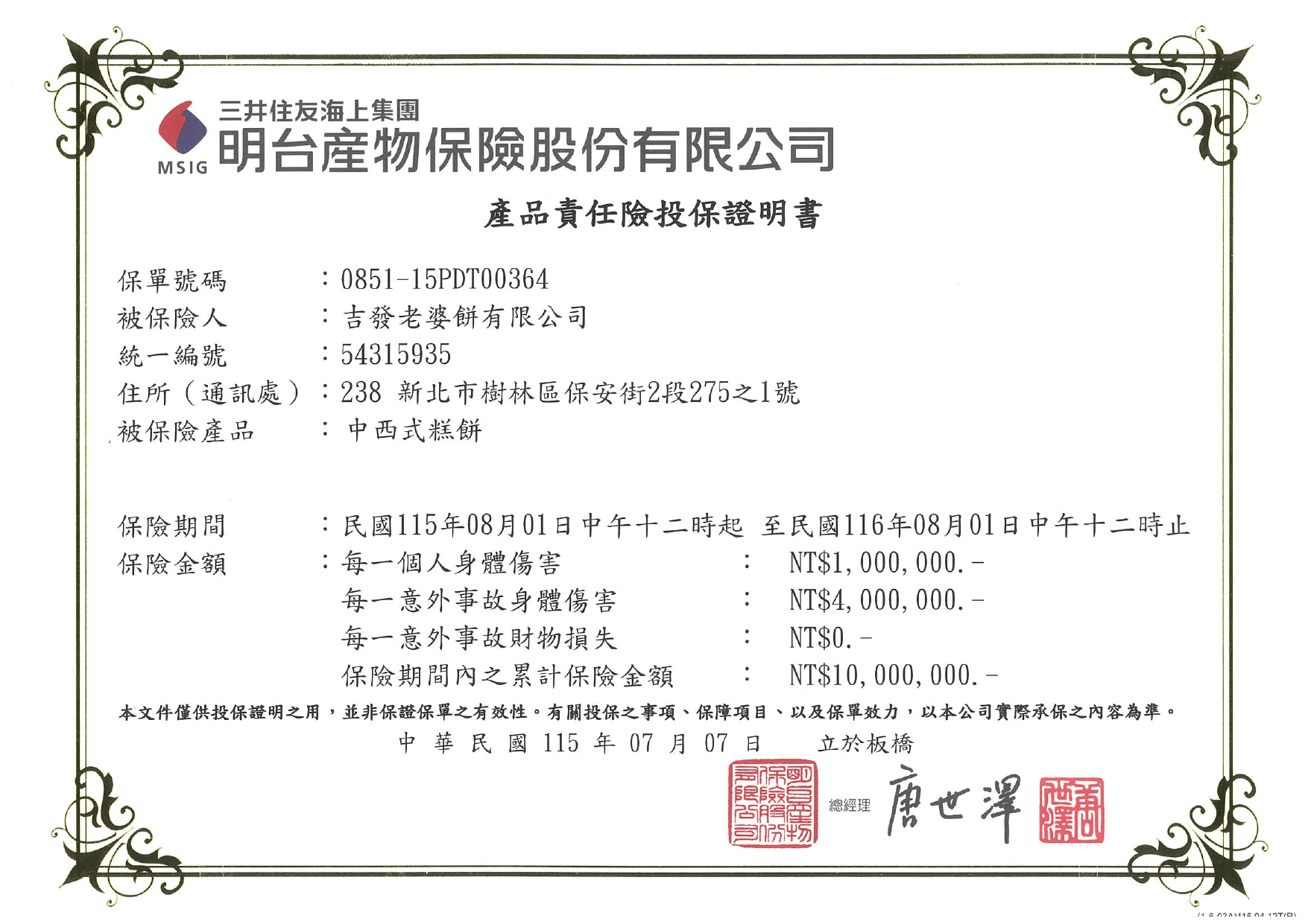 吉發老婆餅 2026 產品責任險投保證明